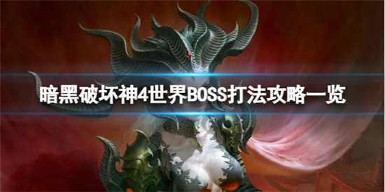 暗黑破坏神4世界boss怎么打 暗黑破坏神4世界BOSS打法攻略一览