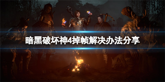 暗黑破坏神4掉帧怎么办 暗黑破坏神4掉帧解决办法分享