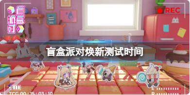 盲盒派对焕新测试时间 盲盒派对上线时间介绍
