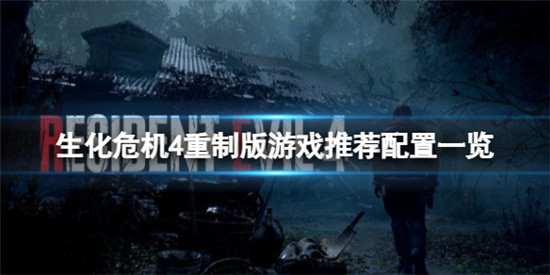 生化危机4重制版win7系统能玩吗 生化危机4重制版推荐配置一览