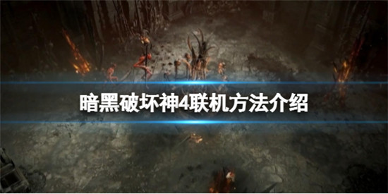 暗黑破坏神4怎么联机 暗黑破坏神4联机方法介绍