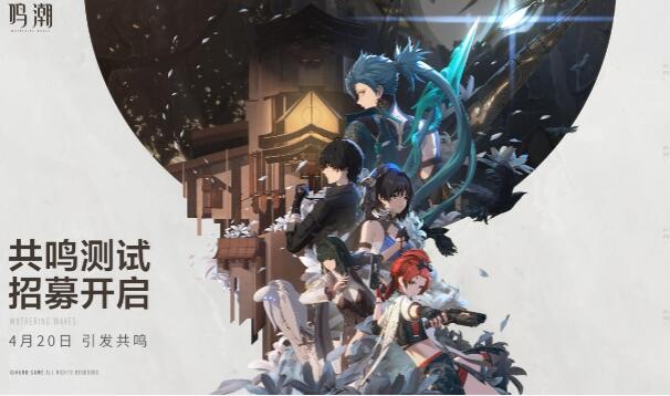 鸣潮测试服什么时候开启 鸣潮测试申请入口分享