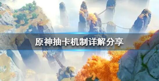 原神抽卡都有哪些机制 原神抽卡机制详解分享