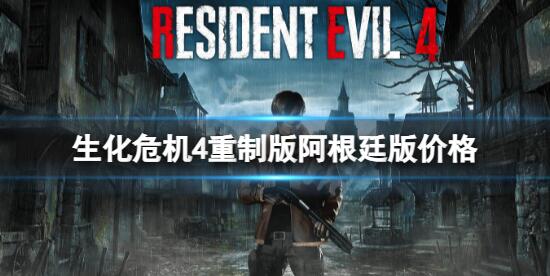 生化危机4重制版阿根廷版多少钱 生化危机4重制版阿根廷版价格