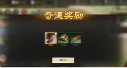 三国志战棋版奇遇奖励有那些 三国志战棋版奇遇奖励一览