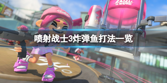 喷射战士3炸弹鱼怎么打 喷射战士3炸弹鱼打法一览