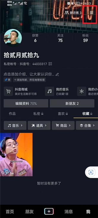 抖音在线状态在哪关 抖音在线状态关闭方法