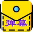 口袋弹幕app