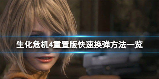 生化危机4重置版如何快速换弹 生化危机4重置版快速换弹方法一览