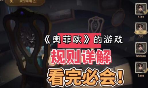 第五人格奥菲欧的游戏怎么玩 第五人格奥菲欧的游戏攻略