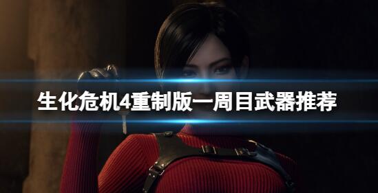 生化危机4重制版一周目用哪把武器 生化危机4重制版一周目武器推荐