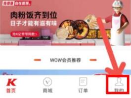 肯德基app怎么开发票 肯德基app开发票方法