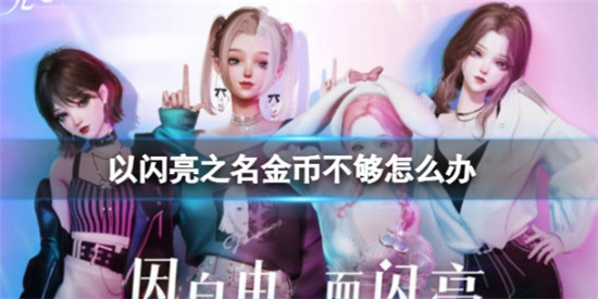 以闪亮之名金币不够怎么办 以闪亮之名金币获得方法