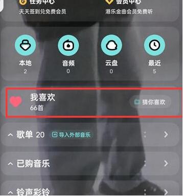 酷狗音乐如何查看我喜欢的歌曲列表 酷狗音乐看我喜欢的歌曲列表教程