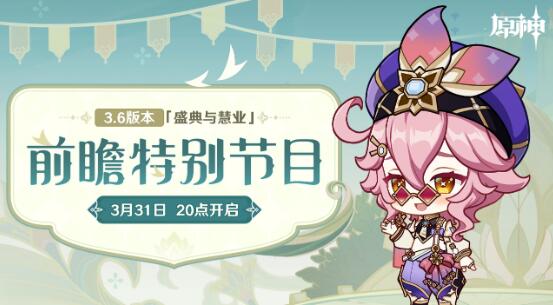 原神3.6版本前瞻在哪看 原神3.6版本前瞻特别节目直播间地址