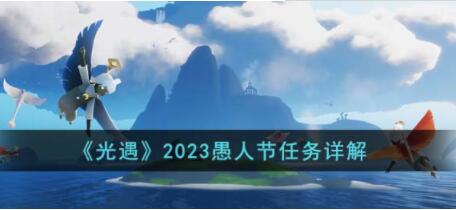 光遇2023愚人节什么时候开启 光遇2023愚人节任务详解
