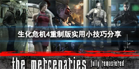 生化危机4重制版有哪些实用小技巧 生化危机4重制版实用小技巧分享