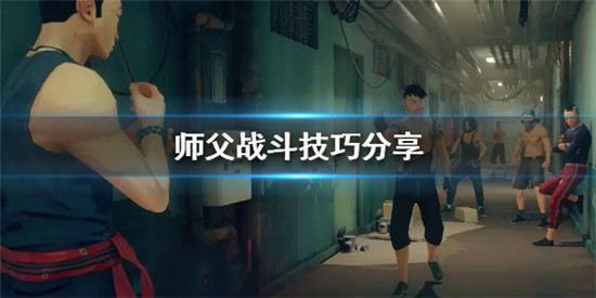 师父有什么战斗技巧 师父战斗技巧分享