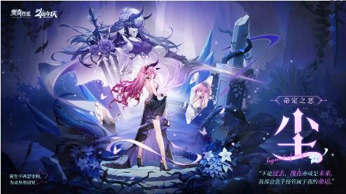 奥奇传说手游命定之恶尘怎么获得 奥奇传说手游命定之恶尘获取介绍