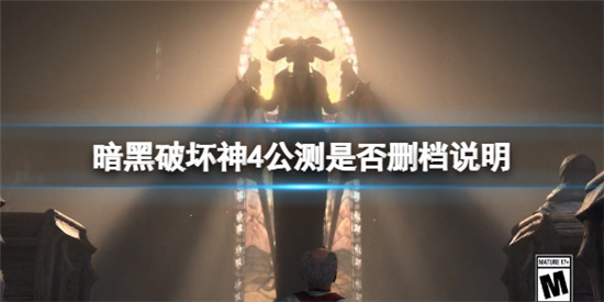 暗黑破坏神4公测删档吗 暗黑破坏神4公测是否删档说明