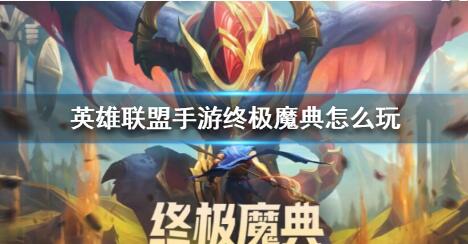 英雄联盟手游终极魔典怎么玩 英雄联盟手游终极魔典玩法攻略