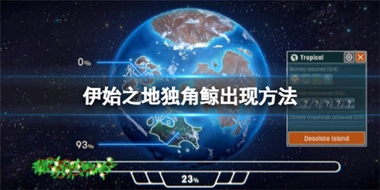 伊始之地独角鲸的出现条件是什么 伊始之地独角鲸出现方法