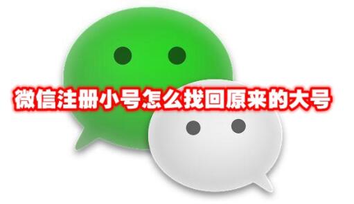 微信注册小号怎么找回原来的大号 微信注册小号找回原来的大号方法