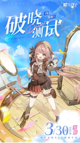 晴空双子破晓测试持续多久 晴空双子破晓测试持续时间介绍