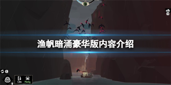 渔帆暗涌豪华版有什么内容 渔帆暗涌豪华版内容介绍