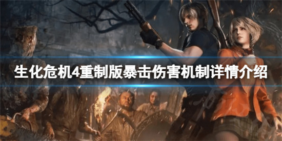 生化危机4重制版暴击伤害是多少 生化危机4重制版暴击伤害机制详情介绍