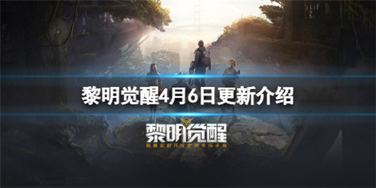 黎明觉醒4月6日更新了什么内容 黎明觉醒4月6日更新介绍