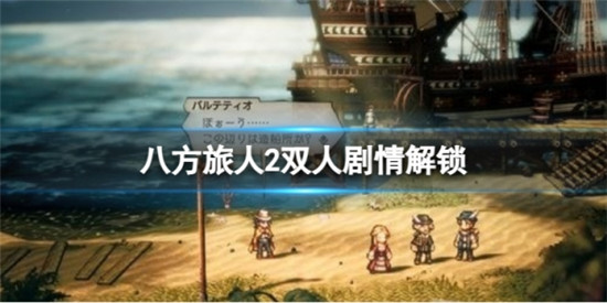 八方旅人2双人剧情如何解锁 八方旅人2双人剧情解锁