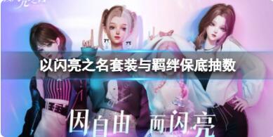 以闪亮之名套装与羁绊保底抽数是多少 以闪亮之名六星套装保底价格一览