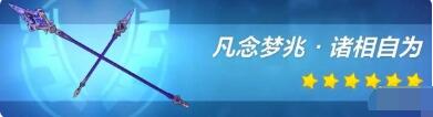 崩坏3凡念梦兆怎么样 崩坏3凡念梦兆武器介绍