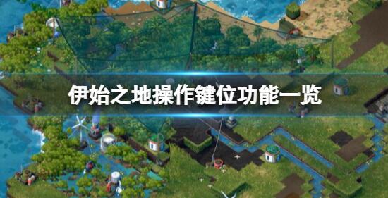 伊始之地怎么移动建筑 伊始之地操作键位功能一览