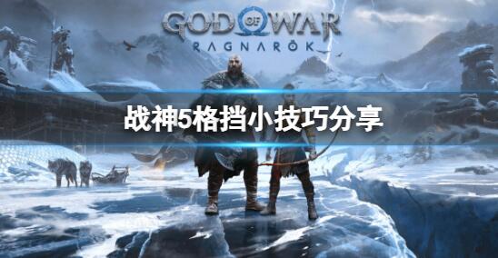 战神5怎么格挡比较好 战神5格挡小技巧分享