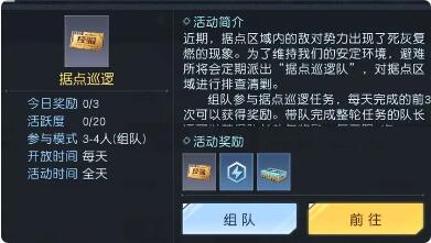 黎明觉醒据点巡逻能单干吗 黎明觉醒据点巡逻任务介绍