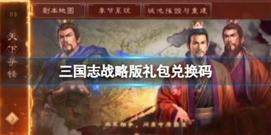 三国志战略版2023最新礼包兑换码有什么 三国志战略版礼包兑换码