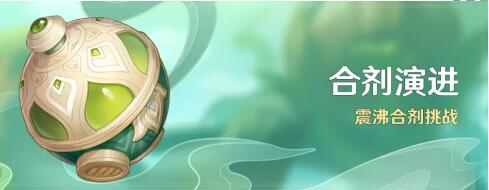 原神合剂演进怎么玩 原神合剂演进玩法介绍