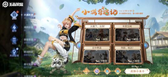 王者荣耀小满奇遇记活动怎么玩 王者荣耀小满奇遇记活动攻略