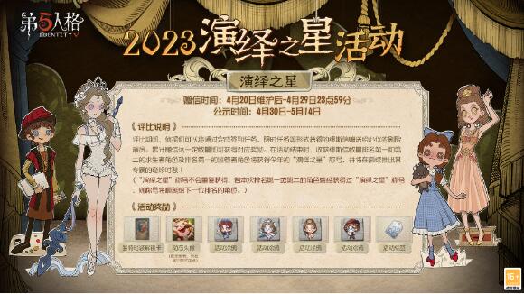 第五人格演绎之星2023什么时候上线 第五人格2023演绎之星活动时间介绍