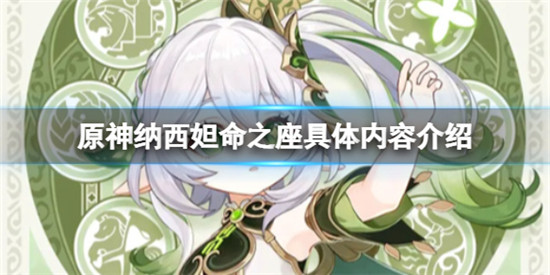 原神纳西妲命之座有哪些 原神纳西妲命之座介绍