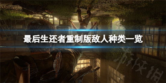 最后生还者重制版敌人有几种 最后生还者重制版全部敌人种类一览