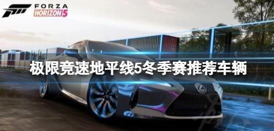 极限竞速地平线5冬季赛开什么车好 S19赛季冬季赛推荐车辆