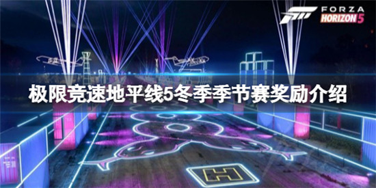 极限竞速地平线5S19冬季季节赛奖励有哪些 S19冬季季节赛奖励