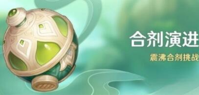 原神合剂演进第一关通关方法是什么 原神合剂演进第一关通关攻略