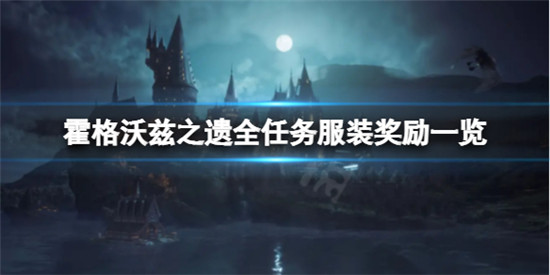 霍格沃兹之遗服装奖励都有哪些 霍格沃兹之遗服全任务服装奖励一览