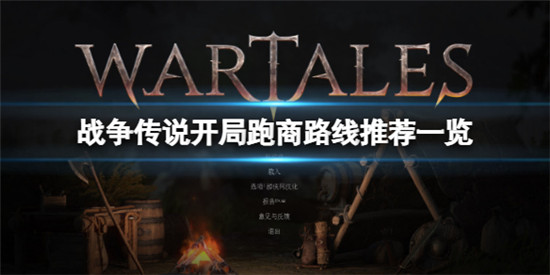 战争传说开局跑商路线怎么跑 战争传说开局跑商路线推荐一览