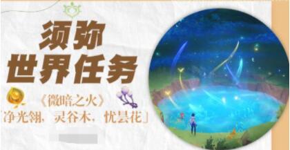 原神微暗之火任务怎么完成 原神微暗之火任务玩法介绍