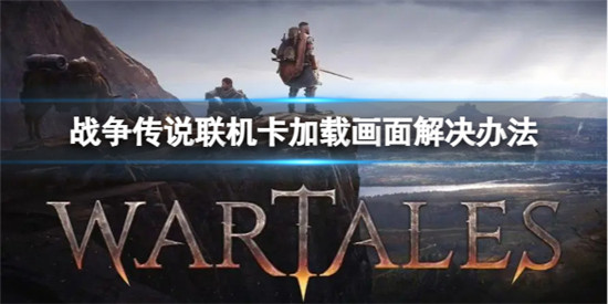 战争传说联机卡加载画面进不去怎么办 战争传说联机卡加载画面解决办法